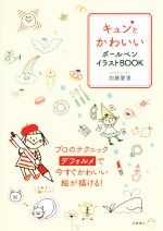 キュンとかわいいボールペンイラストBOOK