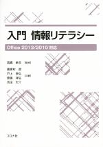 入門情報リテラシー Office2013/2010対応