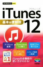 iTunes 12 基本&便利技 -(今すぐ使えるかんたんmini)