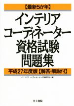 インテリアコーディネーター資格試験問題集 最新5か年-(平成27年度)