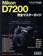 Nikon D7200 完全マスターガイド -(アサヒオリジナル)