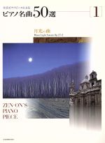 全音ピアノピースによるピアノ名曲50選 月光の曲-(1)