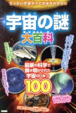 宇宙の謎大百科 最新の科学で解き明かされた宇宙の秘密100-