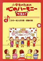 小学生のための心のハーモニーベスト! 二分の一成人式の歌・感謝の歌-(4)