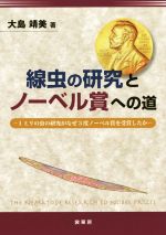 線虫の研究とノーベル賞への道 1ミリの虫の研究がなぜ3度ノーベル賞を受賞したか-