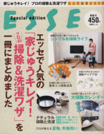 エッセで人気の「家じゅうキレイ!プロの掃除&洗濯ワザ」を一冊にまとめました -(別冊エッセとっておきシリーズ)