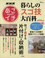 NHKあさイチ 暮らしの「スゴ技」大百科 知って得する片付け・収納術-(TJMOOK)