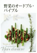 野菜のオードブル・バイブル