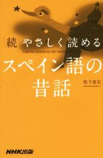 続 やさしく読めるスペイン語の昔話