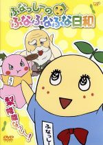 ふなっしーのふなふなふな日和/梨、降臨なっし~! ふなふなVer.(初回生産限定版)(ふな日和オリジナルマルチポーチ付)