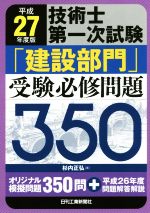 技術士第一次試験「建設部門」受験必修問題350 -(平成27年度版)