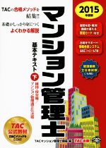 マンション管理士基本テキスト 2015年度版 維持・保全等 マンション管理適正化法等-(下)