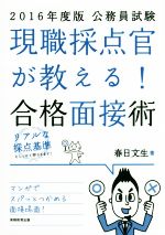 現職採点官が教える!合格面接術 公務員試験-(2016年度版)