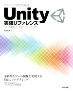 エンジニアのためのUnity実践リファレンス ゲーム開発にすぐに役立つスクリプト入門-