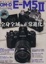 オリンパスOM-D E-M5 MarkⅡ オーナーズBOOK -(カメラマンシリーズ)