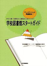学校図書館スタートガイド学校司書 司書教諭 図書館担当者のための 中古本 書籍 学校図書館スタートガイド編集委員会 ブックオフオンライン
