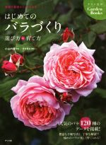 はじめてのバラづくり 選び方&育て方 -(ナツメ社のGardenBooks)