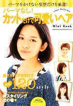 パーマなし!カットだけで可愛いヘアMini Book -(ビジュアル文庫)