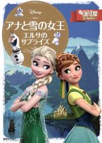 アナと雪の女王 エルサのサプライズ 2~4歳向け-(ディズニーゴールド絵本)