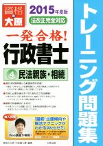 一発合格行政書士トレーニング問題集 2015年度版 民法親族・相続-(4)