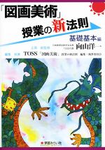 「図画美術」授業の新法則 基礎基本編 -(新法則化シリーズ)