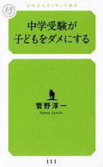 中学受験が子どもをダメにする -(幻冬舎ルネッサンス新書)