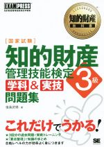 国家試験 知的財産管理技能検定 3級 学科&実技問題集 -(知的財産教科書)