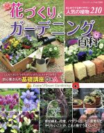 花づくり&ガーデニング百科 -(ブティック・ムック1208)