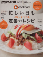 クックパッド 忙しい日もぱぱっと作れる定番モテレシピ -(日経WOMAN別冊)