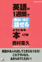 英語が1週間で面白いほど話せるようになる本 入門編