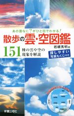 あの雲なに?がひと目でわかる!散歩の雲・空図鑑