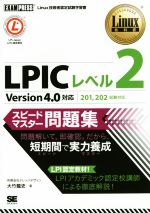 LPIC レベル2 スピードマスター問題集 Version4.0対応 201、202対応-