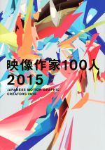 映像作家100人 -(2015)(DVD-ROM付)