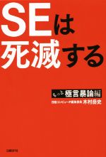 SEは死滅する もっと極言暴論編-