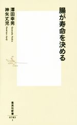 腸が寿命を決める -(集英社新書0783)