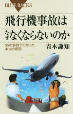 飛行機事故はなぜなくならないのか 55の事例でわかった本当の原因 -(ブルーバックス)