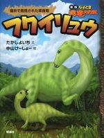 フクイリュウ 福井で発見された草食竜-(新版 なぞとき恐竜大行進)