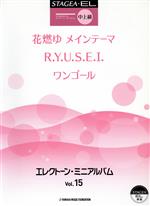 エレクトーン・ミニアルバム 花燃ゆ メインテーマ R.Y.U.S.E.I ワンゴール -(Vol.15)