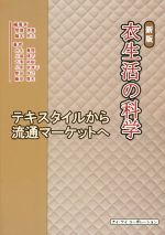 衣生活の科学 新版 テキスタイルから流通マーケットへ-