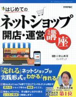 はじめてのネットショップ開店・運営講座 売れるネットショップが実践形式でわかる!作れる!-