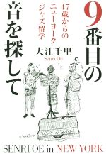 9番目の音を探して 47歳からのニューヨークジャズ留学-