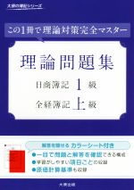 理論問題集 日商簿記1級・全経簿記上級 この1冊で理論対策完全マスター-(カラーシート付)