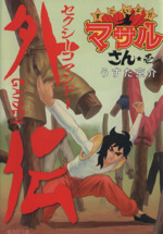 すごいよ!!マサルさん(文庫版) セクシーコマンドー外伝-(1)