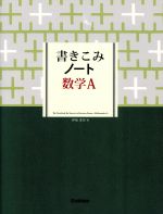 書きこみノート 数学A -(別冊付)