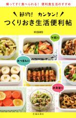 節約!カンタン!つくりおき生活便利帖 帰ってすぐ食べられる!便利食生活のすすめ-