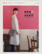 普段着の自由研究