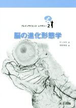 脳の進化形態学 -(ブレインサイエンス・レクチャー2)