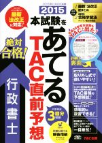 本試験をあてる TAC直前予想 行政書士 -(2015)(取り外し式別冊3冊(問題編)付)