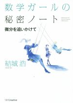 数学ガールの秘密ノート 微分を追いかけて