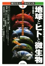 地球とヒトと微生物 身近で知らない驚きの関係-(知りたい!サイエンス131)